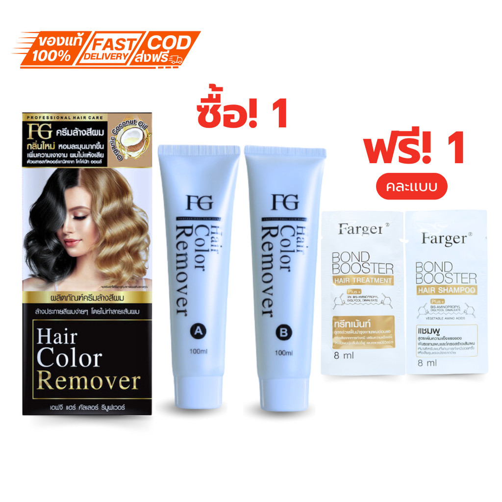ครีมล้างสีผมฟาเกอร์ ผมไม่เสีย FG hair remover ขนาด100มล. น้ำยาล้างสีผม farger/ครีมฟอกฟาเกอร์