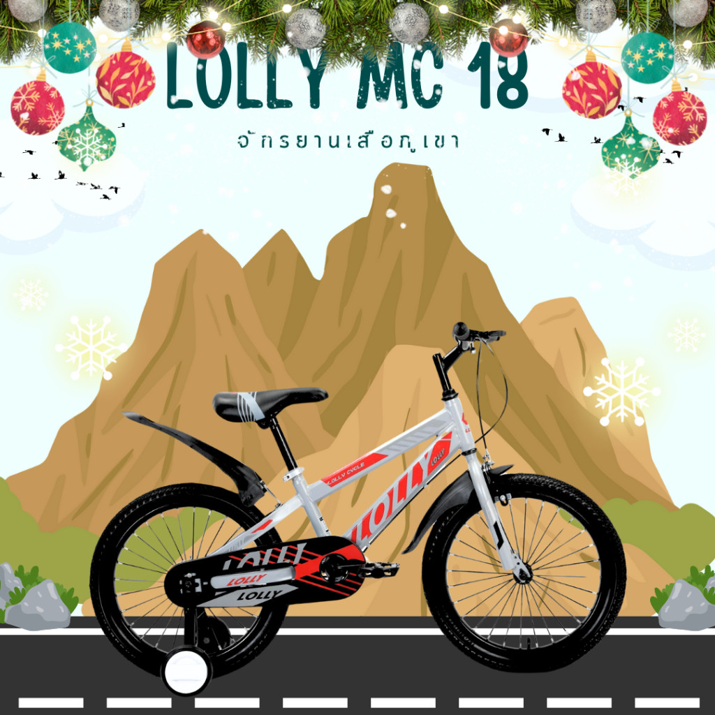 จักรยานเสือภูเขา LOLLY รุ่น MC-18 ขนาด 18 นิ้ว