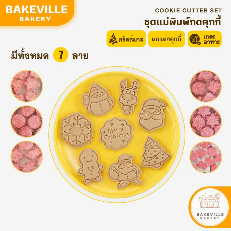 BAKEVille ชุดแม่พิมพ์กดคุกกี้คริสต์มาส ชุดเซ็ทพิมพ์มนุษย์หิมะ พิมพ์กวางเรนเดียร์ มนุษย์ขนมปัง ต้นคริสต์มาส SUR211