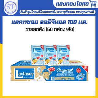 ยกลัง Lactasoy แลคตาซอย นมถั่วเหลือง รสหวาน 100 มล. 60 กล่อง นม UHT