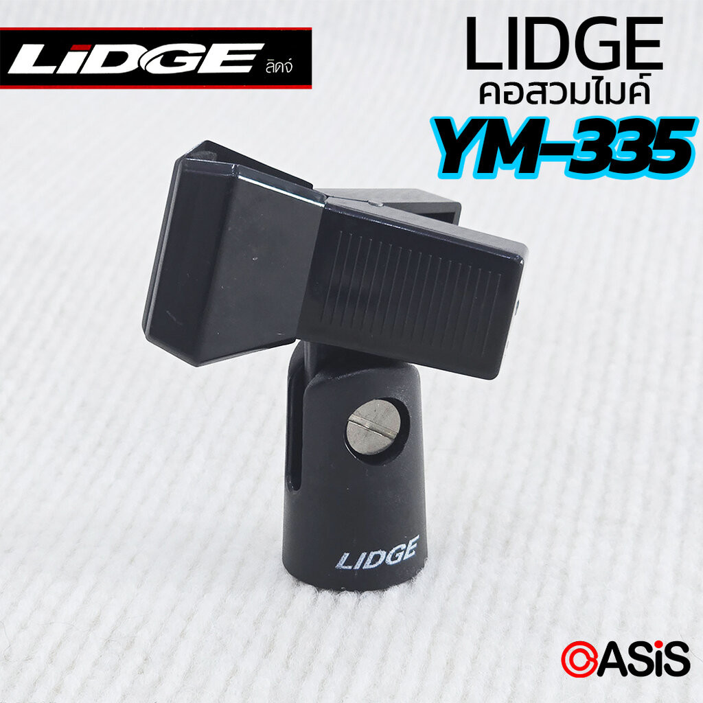 LIDGE YM-335 (จับแน่น) คอจับไมค์ลอย คอสวมไมค์ คอจับไมค์ คอไมค์ แบบหนีบ ปรับก้มเงยได้ ใช้ได้ทั้ง ไมค์ลอย ไมค์สาย