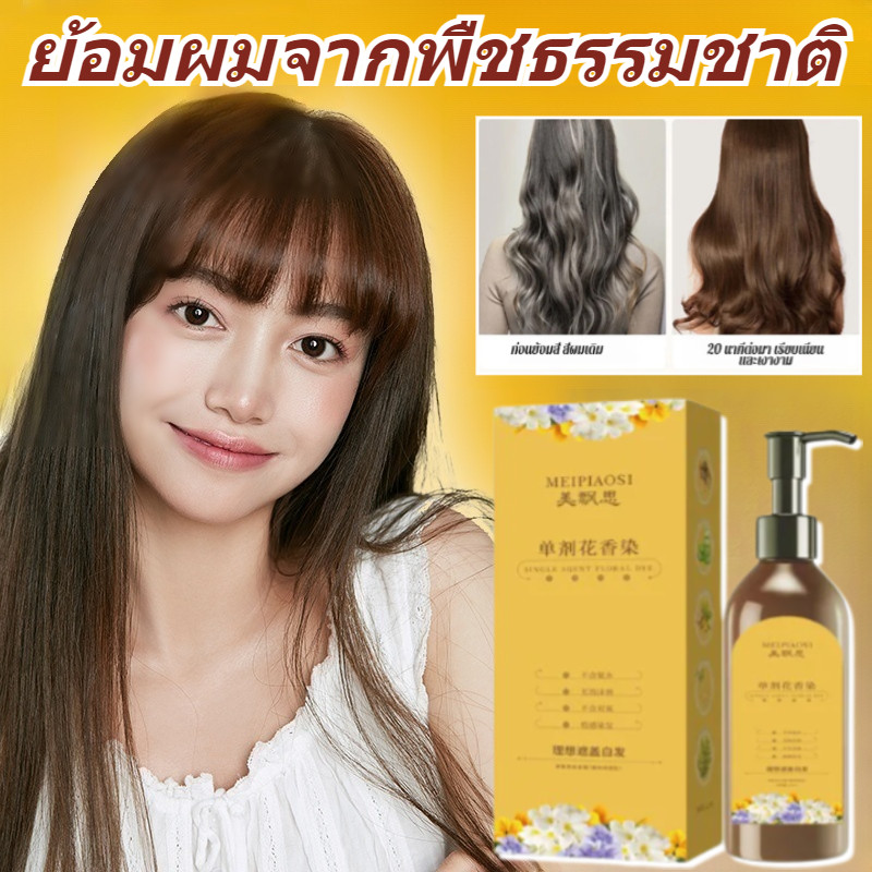 【สีผมสวยเป็นธรรมชาติ】สีย้อมผมจากพืชกลิ่นดอกไม้ ติดทนนาน ปลอดภัย ปกปิดผมหงอก เนื้อครีม ไม่มีน้ำหอม ไม่ระคายเคือง ครีมย้อมผม