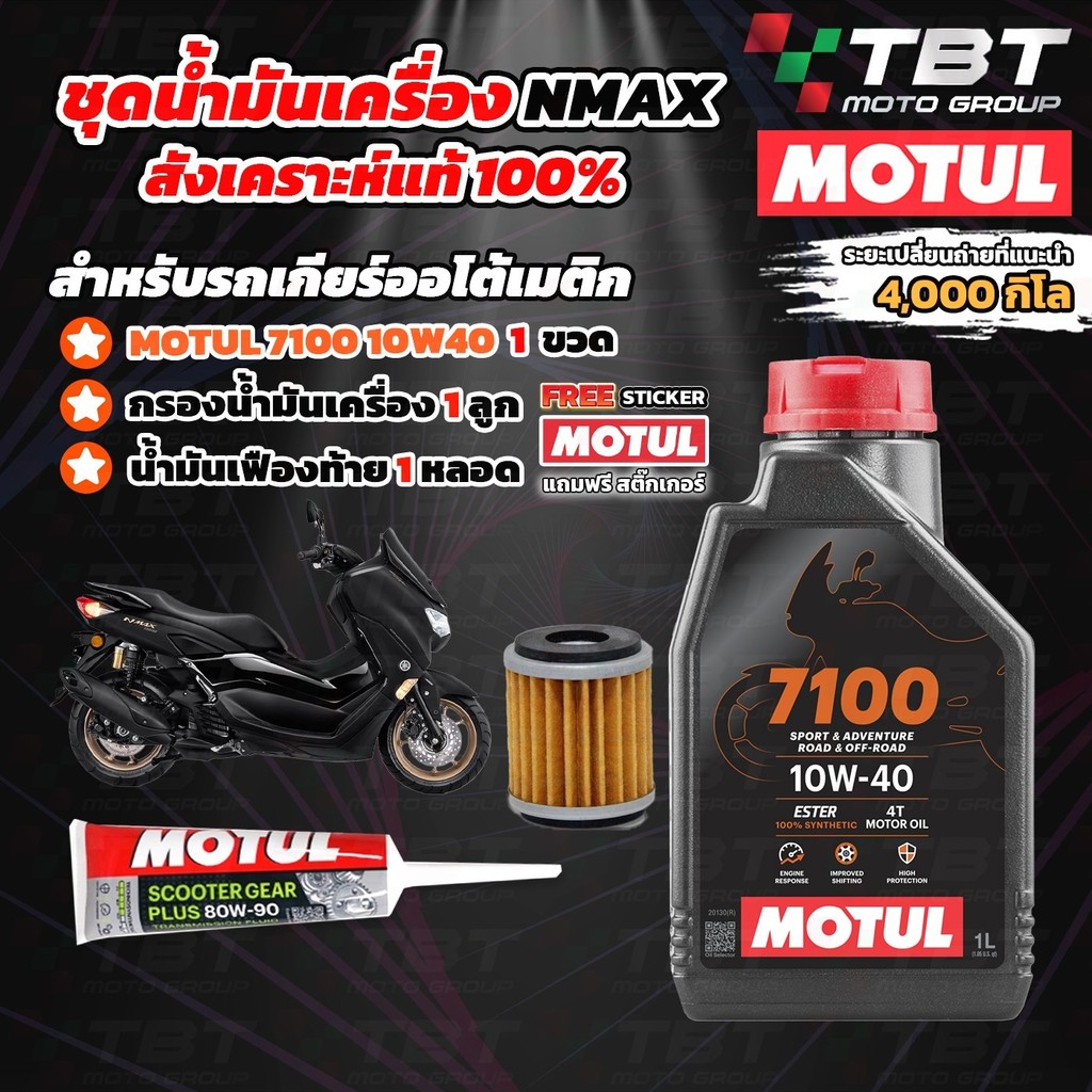 ส่งฟรี!!! เซทน้ำมันเครื่องสังเคราะห์แท้ MOTUL 7100 สำหรับ NMAX