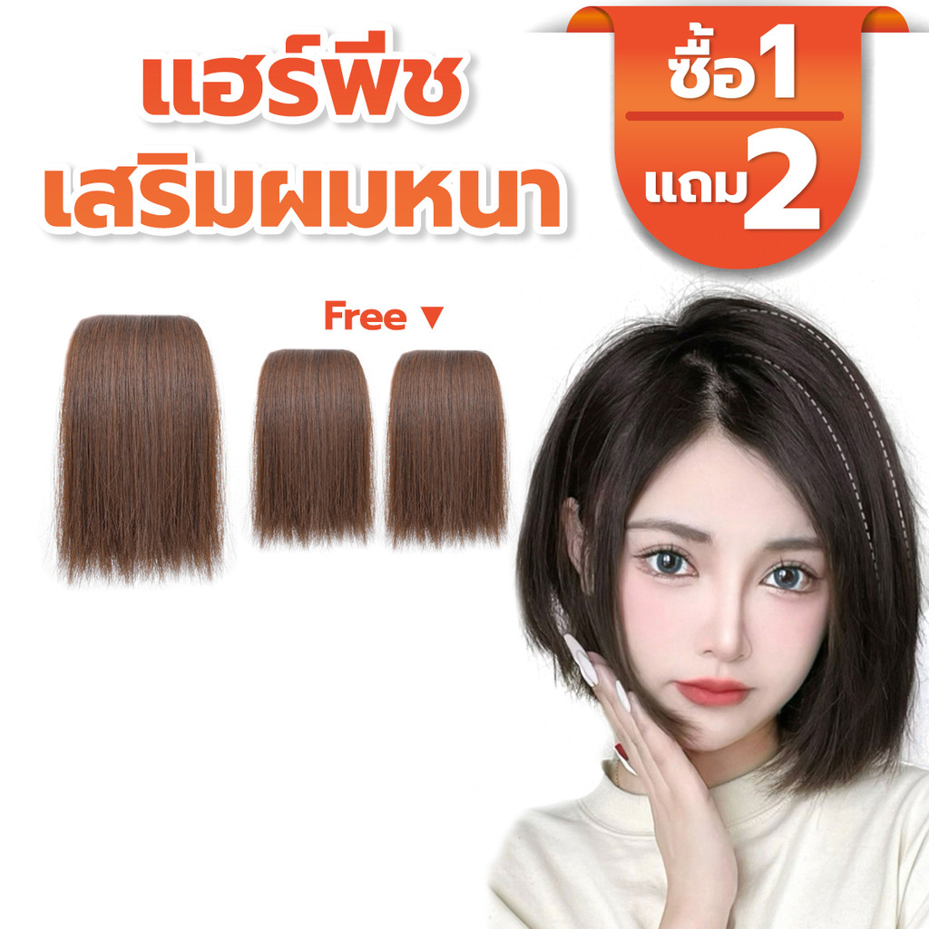 [โปรโมชั่น] แผ่นเสริมผม แฮร์พีชแบบช่อ เพิ่มวอลลุ่มสไตล์เกาหลี ไหมนิ่ม เนียนไปกับผมจริง