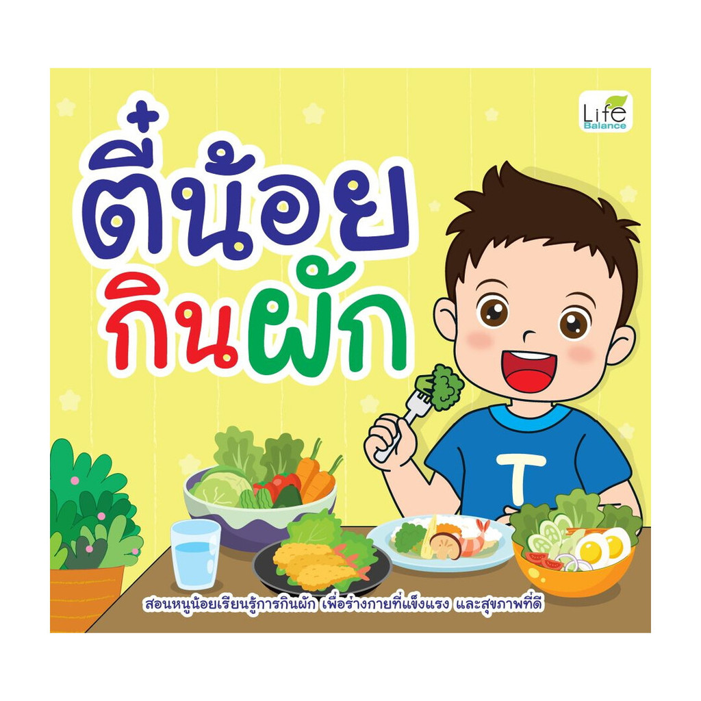 นายอินทร์ หนังสือ ตี๋น้อยกินผัก
