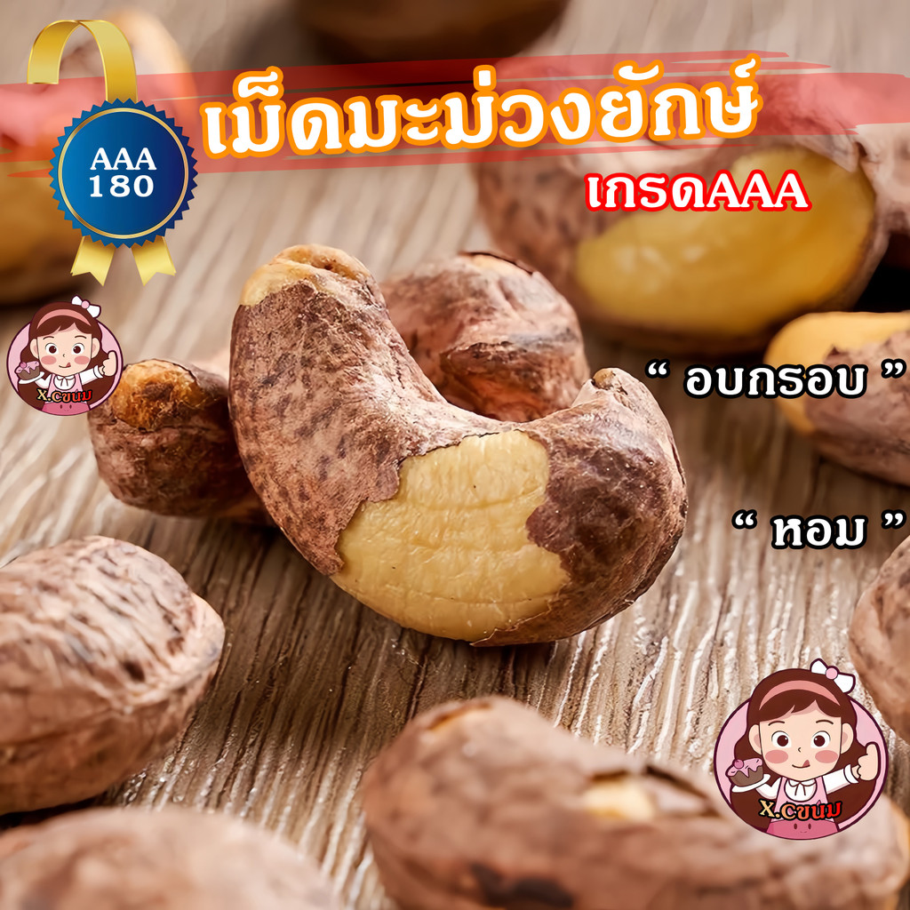 X.C เม็ดมะม่วงหิมพานต์ จัมโบ้เผาเกลือ เกรดAAA อบกรอบ 0สารกันบูด เม็ดมะม่วงยักษ์ เปลือกบาง