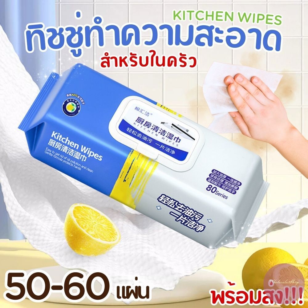 ห่อใหญ่ 50-60 แผ่น แผ่นทำความสะอาด แบบเปียก Kitchen wipes มีฟองช่วยขจัดคราบมัน แบบใช้แล้วทิ้ง (ราคา 1 ห่อ) พร้อมส่ง!!!