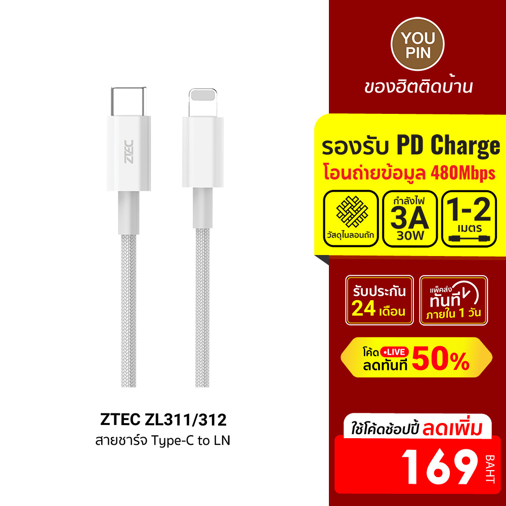 [ลดเหลือ 169] ZTEC ZL311 / ZL312 สายชาร์จ USB-C to LN 3A 30W รองรับ PD และเชื่อมต่อ CarPlay -2Y