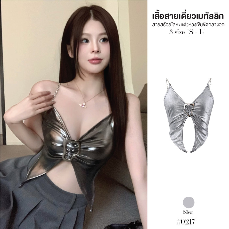 ชุดเที่ยวกลางคืน เสื้อสายเดี่ยว สีเงิน เมทัลลิก แหวกอกแต่งห่วงเข็มขัด สายเสื้อแบบสร้อยโลหะ #0217