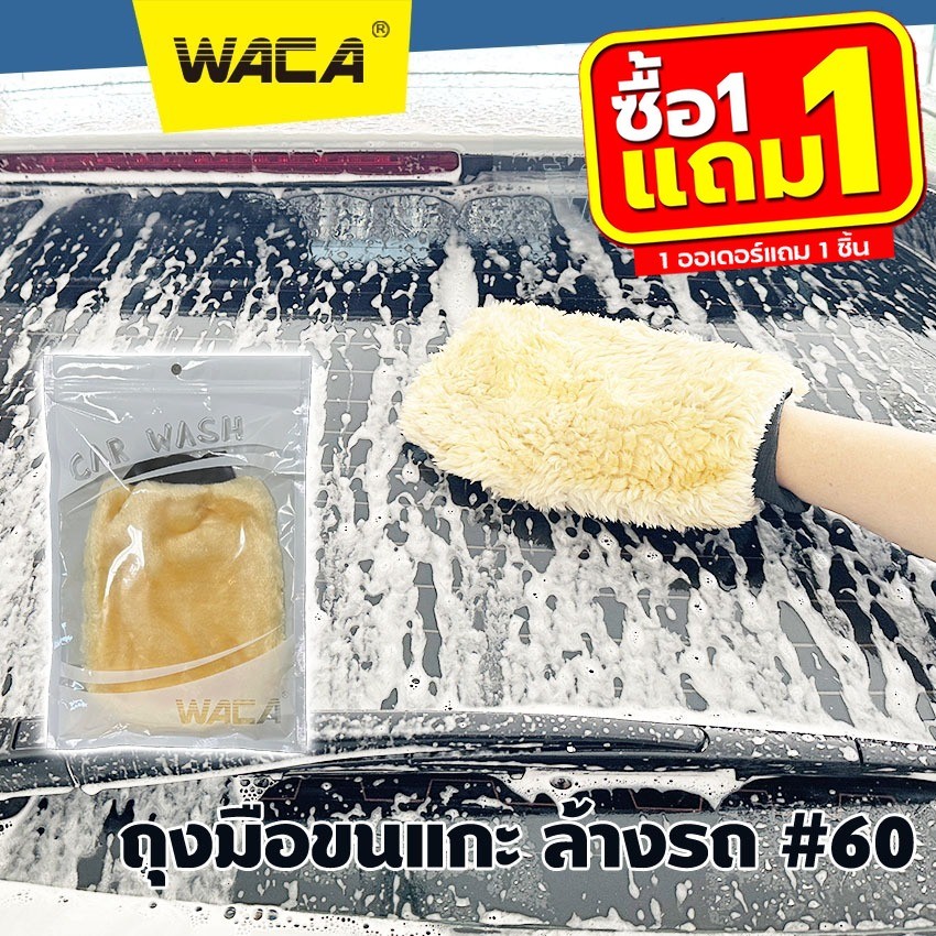 WACA ถุงมือล้างรถ ขนแกะเทียม ชนิดขนละเอียด สองด้าน ถุงมือจับ ล้างและเช็ดแว็กซ์ขน 1ชิ้น 060 ส่งฟรี SA