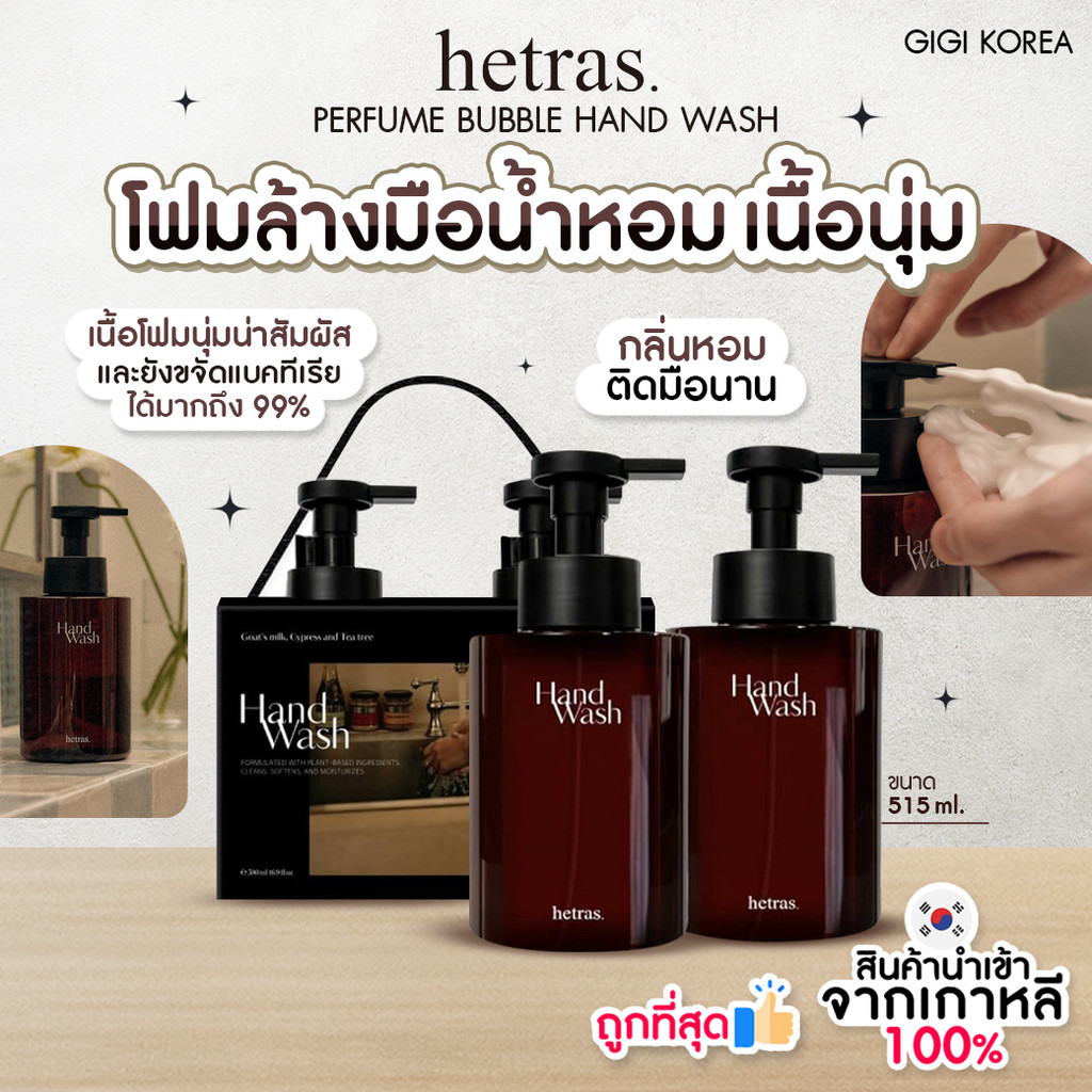 พร้อมส่ง ถูกที่สุด ของแท้ HETRAS PERFUME BUBBLE HAND WASH 515 ml โฟมล้างมือน้ำหอม