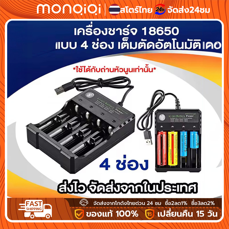 Monqiqiที่ชาร์จถ่าน รางชาร์ทถ่าน 18650 4ช่อง เครื่องชาร์จถ่าน รางชาร์จ เต็มตัดอัตโนมัติ แท่นชาร์จถ่าน 4.2V ชาร์จไว