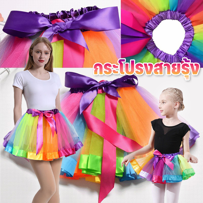 🌈พร้อมส่ง🌈TUTU กระโปรงสีรุ้ง ตาข่าย เด็ก/ผู้ใหญ่ กระโปรงมีไฟ ปาร์ตี้เต้นรํา ชุดหลากสี ชุดเด็ก