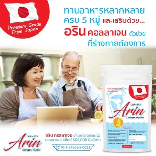 อริน คอลลาเจน คลอลาเจ้น เปปไทด์ Arin collagen collagen peptideขนาด 100,000 mg (100 กรัม) บำรุงกระดูก และ ข้อ