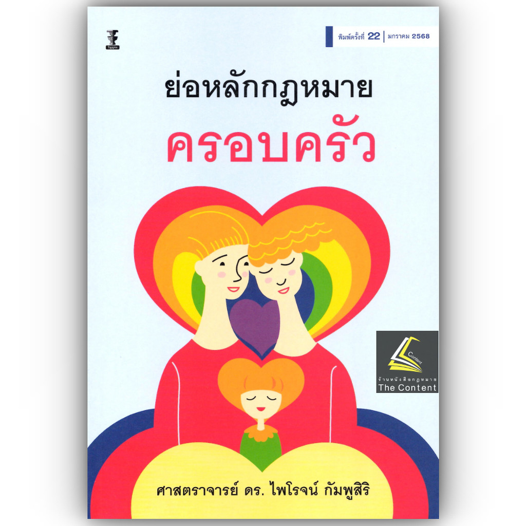 (ห่อปก)ย่อหลักกฎหมายครอบครัว (ศ.ดร.ไพโรจน์ กัมพูสิริ) ปีที่พิมพ์ : กรกฎาคม 2567 (ครั้งที่ 21)
