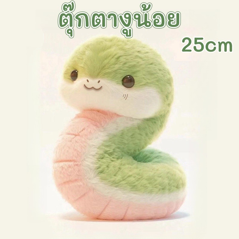 ตุ๊กตางูน้อย 25cm ตุ๊กตามาสคอตปีมะเส็งปี ตุ๊กตายัดนุ่นรูปสัตว์ ตุ๊กตางูการ์ตูนปีใหม่ ของขวัญปีใหม่