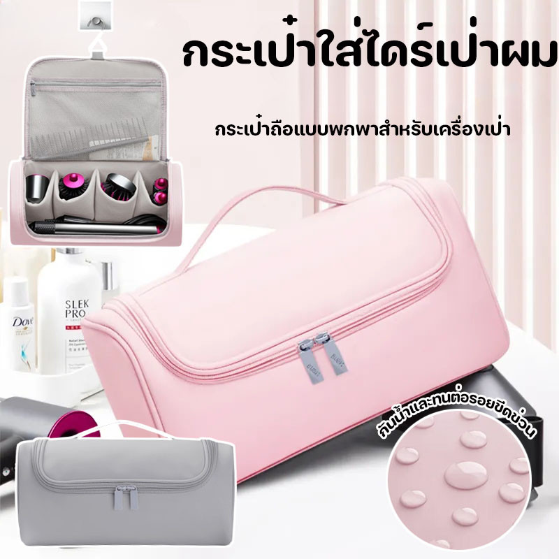 กระเป๋าใส่ไดร์เป่าผม Dyson Airwrap Styler กระเป๋าถือแบบพกพาสําหรับเครื่องเป่า