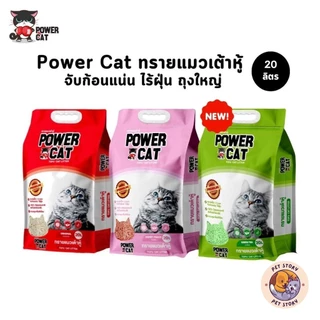 Power Cat ทรายแมวเต้าหู้ ทรายเต้าหู้พาวเวอร์แคท จับก้อนแน่น ไร้ฝุ่น ควบคุมกลิ่น ขนาด 20 ลิตร