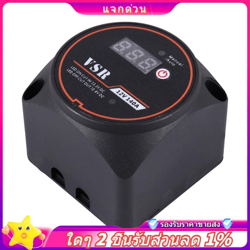 ในสต็อก-voltage Sensitive Split Charge Relay จอแสดงผลดิจิตอล VSR 12V 140A สําหรับรถยนต์ RV เรือยอชท์สมาร์ทแบตเตอรี่ Isolator Charge