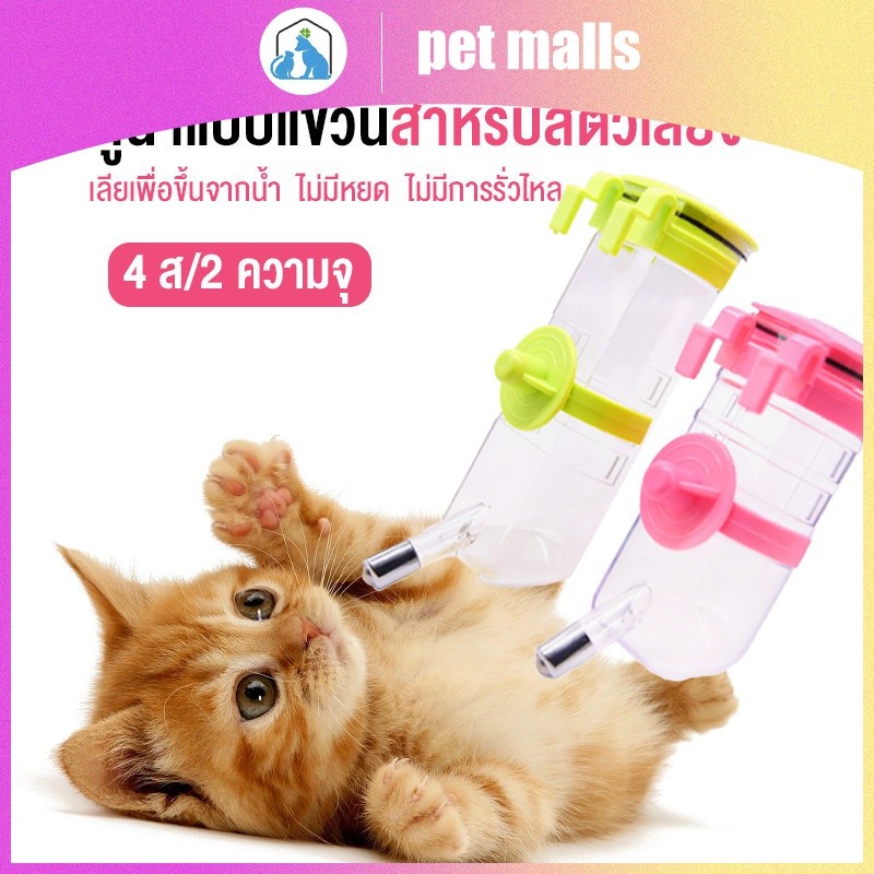 PET MALLS ขวดน้ำสัตว์เลี้ยงแบบแขวน สุนัข แมว กระต่าย หนูแฮมเตอร์ 350ML