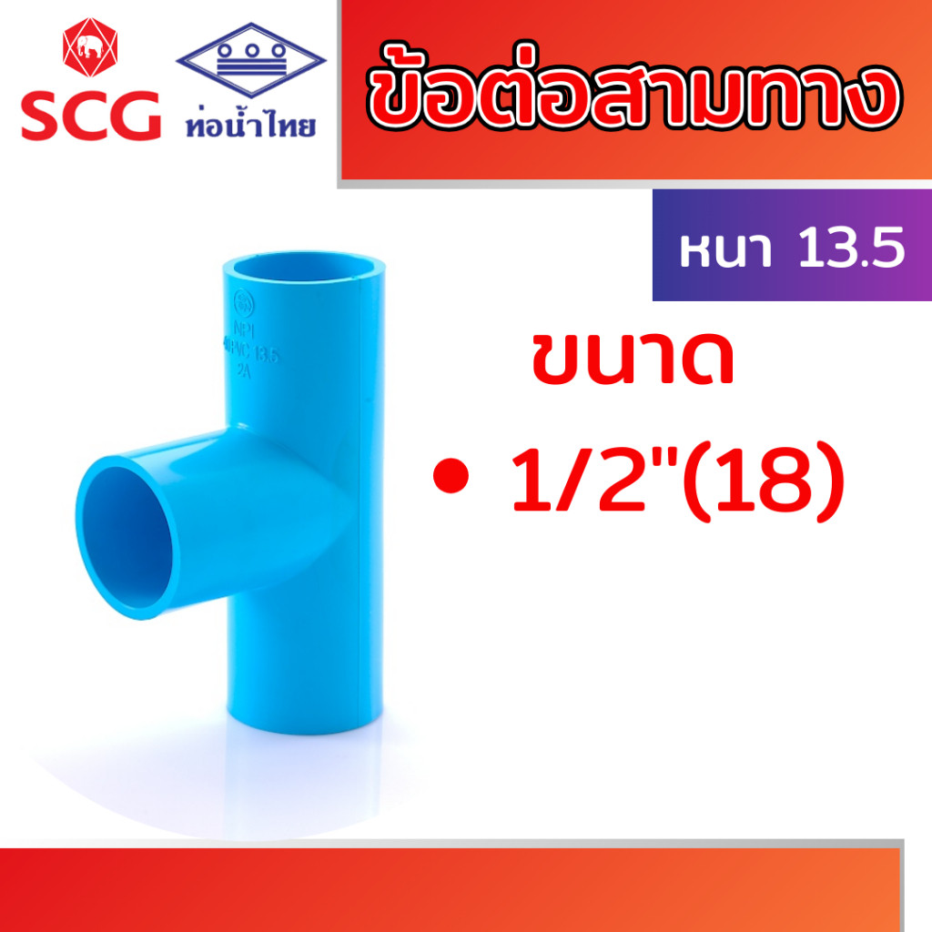 ข้อต่อสามทาง หนา พีวีซี คละยี่ห้อ ท่อน้ำไทย ขนาด 1/2" 3/4" 1" และสามทางลด 3/4"x1/2", 1"x1/2", 1"x3/4"