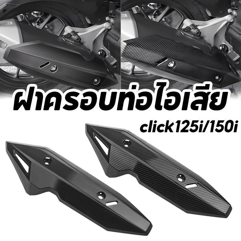 ฝาครอบท่อไอเสีย อุปกรณ์มอเตอร์ไซค์ click125i/150i เเผ่นกันร้อนท่อไอเสีย Urban-Nest