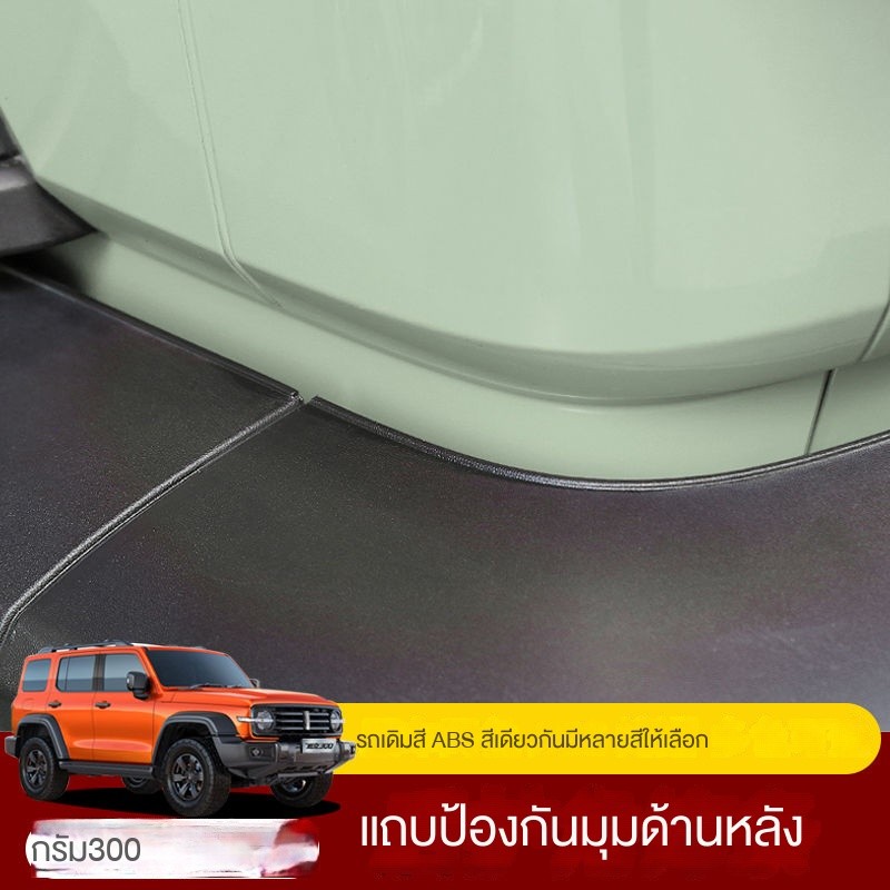ออกแบบมาเป็นพิเศษสำหรับ GWM Tank 300 แผ่นป้องกันมุมด้านหลัง ตกแต่งกันชนด้านหลัง แผ่นปิดสีเดียวกัน อุปกรณ์ตกแต่งภายนอก