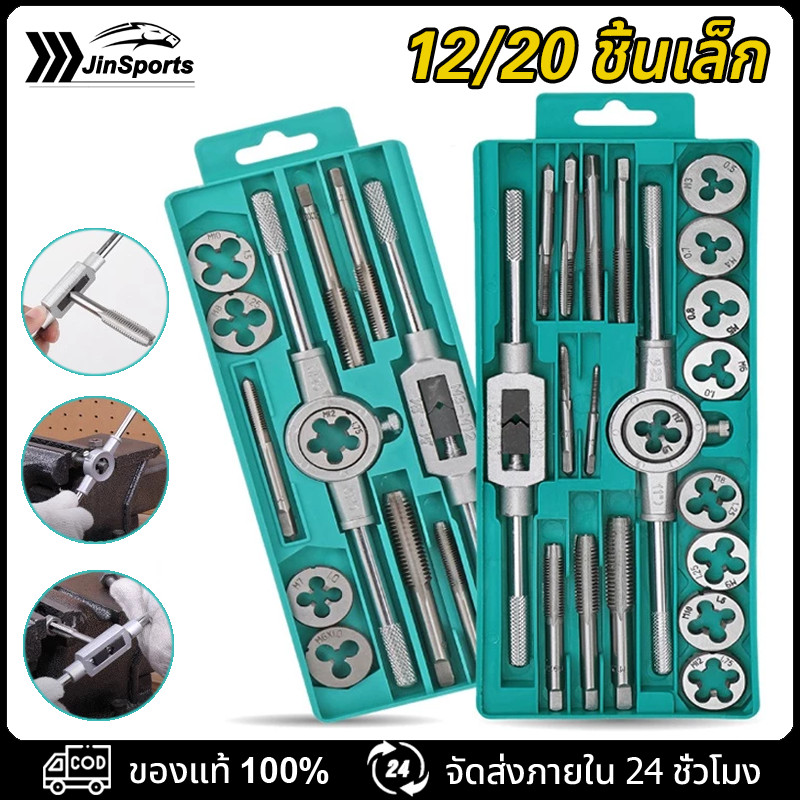 ชุดทำเกลียว ชุดต๊าฟเกลียว(ชุด 12 ชิ้น/ชุด 20 ชิ้น พร้อมกล่อง )ดอกต๊าฟเกลียว ชุดต๊าปเกลียว ชุดตาบทำเกลียว