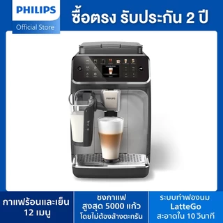 Philips EP4446/70 เครื่องชงกาแฟอัตโนมัติ Full Automatic Coffee Machine กาแฟร้อนและเย็น 12 เมนู รับประกัน 2 ปี
