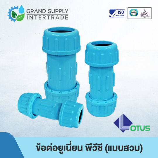 ข้อต่อยูเนี่ยน พีวีซี แบบสวม LOTUS 1/2 นิ้ว 3/4 นิ้ว 1 นิ้ว 1.1/4 นิ้ว 1.1/2 นิ้ว 2 นิ้ว