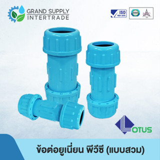 ข้อต่อยูเนี่ยน พีวีซี แบบสวม LOTUS 1/2 นิ้ว 3/4 นิ้ว 1 นิ้ว …