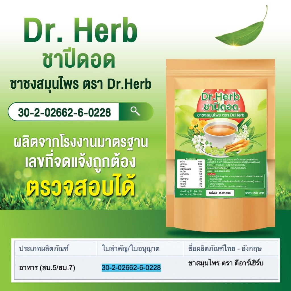ชาปอดดี ชาเลิกบุหรี่ สูตรสมุนไพร DR.Herb ชาเลิกสูบ