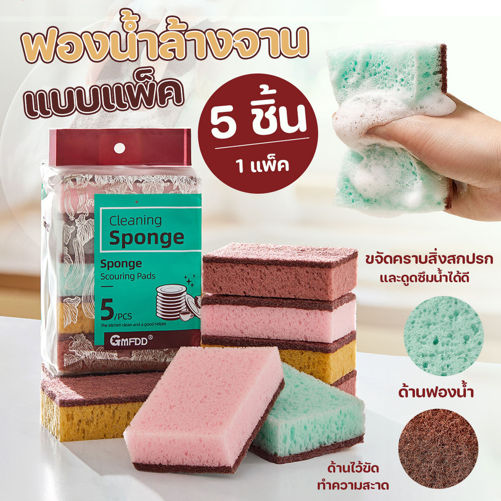 ฟองน้ำล้างจาน ฟองน้ำขัดเนื้อแน่น  ฟองน้ำทำความสะอาด 5 ชิ้น/แพ๊ค คละสีGMFDD