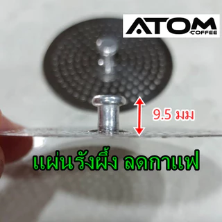 ATOM แผ่นรังผึ้งสแตนเลส ช่วยลดกาแฟ มี 2 ขนาด 3-4 cup และ 6 cup