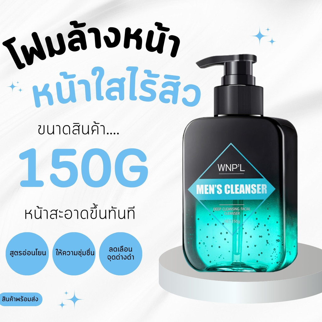 โฟมล้างหน้าลดสิว ขจัดความมันและสิ่งสกปรก กระชับรูขุมขน ใบหน้ากระจ่างใส ช่วยเพิ่มความชุ่มชื้น 150g