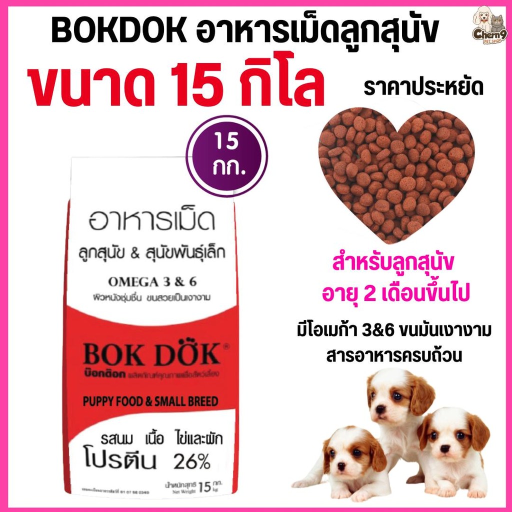 [[ขนาด 15 กิโล]] อาหารลูกสุนัข Bok Dok (บ๊อกด๊อก)  พันธ์ุเล็ก รสนม เนื้อ ไข่ และผัก เม็ดเล็ก ราคาประหยัด ขนาด  15 kg