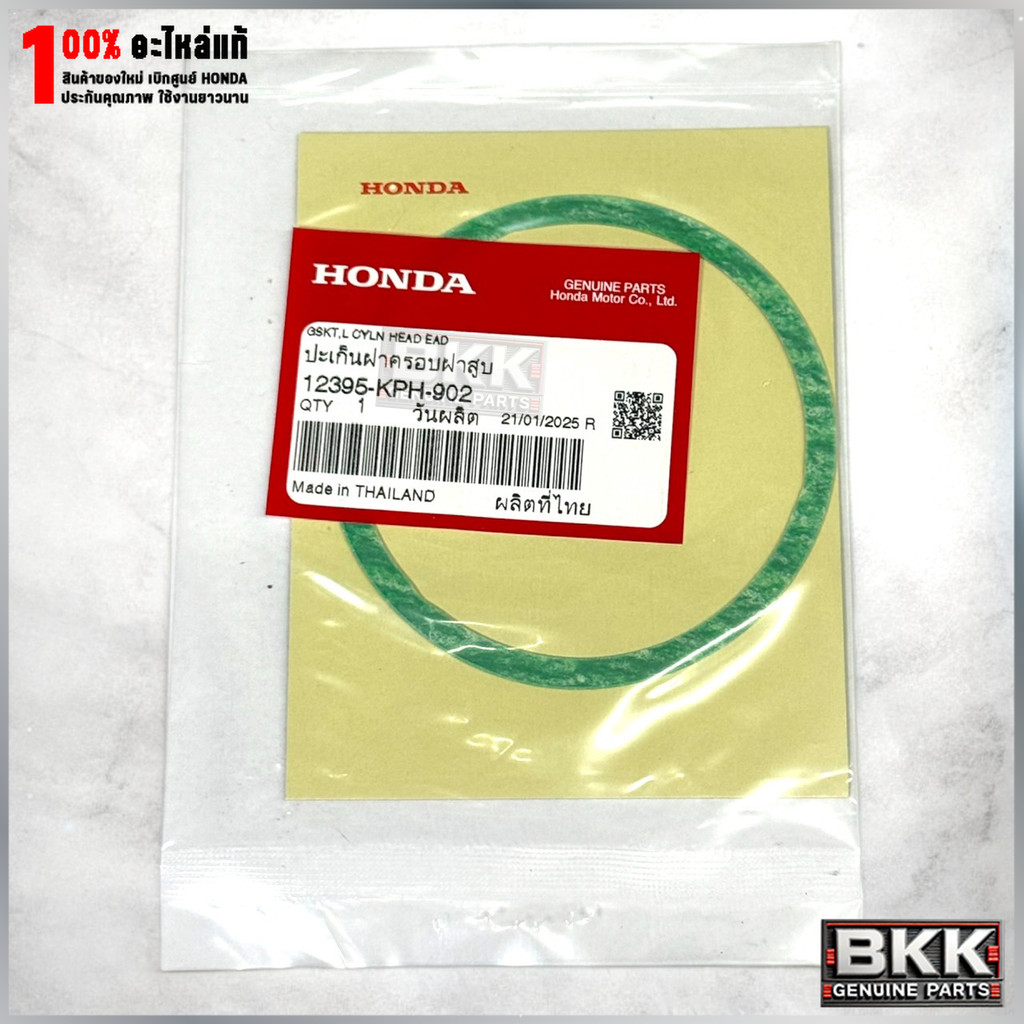 ปะเก็นฝาเฟืองราวลิ้นแท้ศูนย์ Wave 125S,R,X /บังลม (12395-KPH-902)
