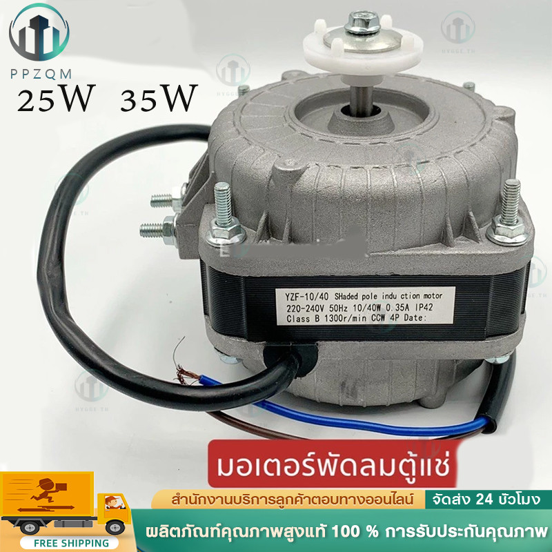 มอเตอร์พัดลมตู้แช่ 10W AC 220V 1300/1550 RPM รุ่น N10-20 (สามารถใช้ได้กับตู้แช่ทั่วไป) (ทองแดง) อะไหล่ตู้เย็น ตู้แช่