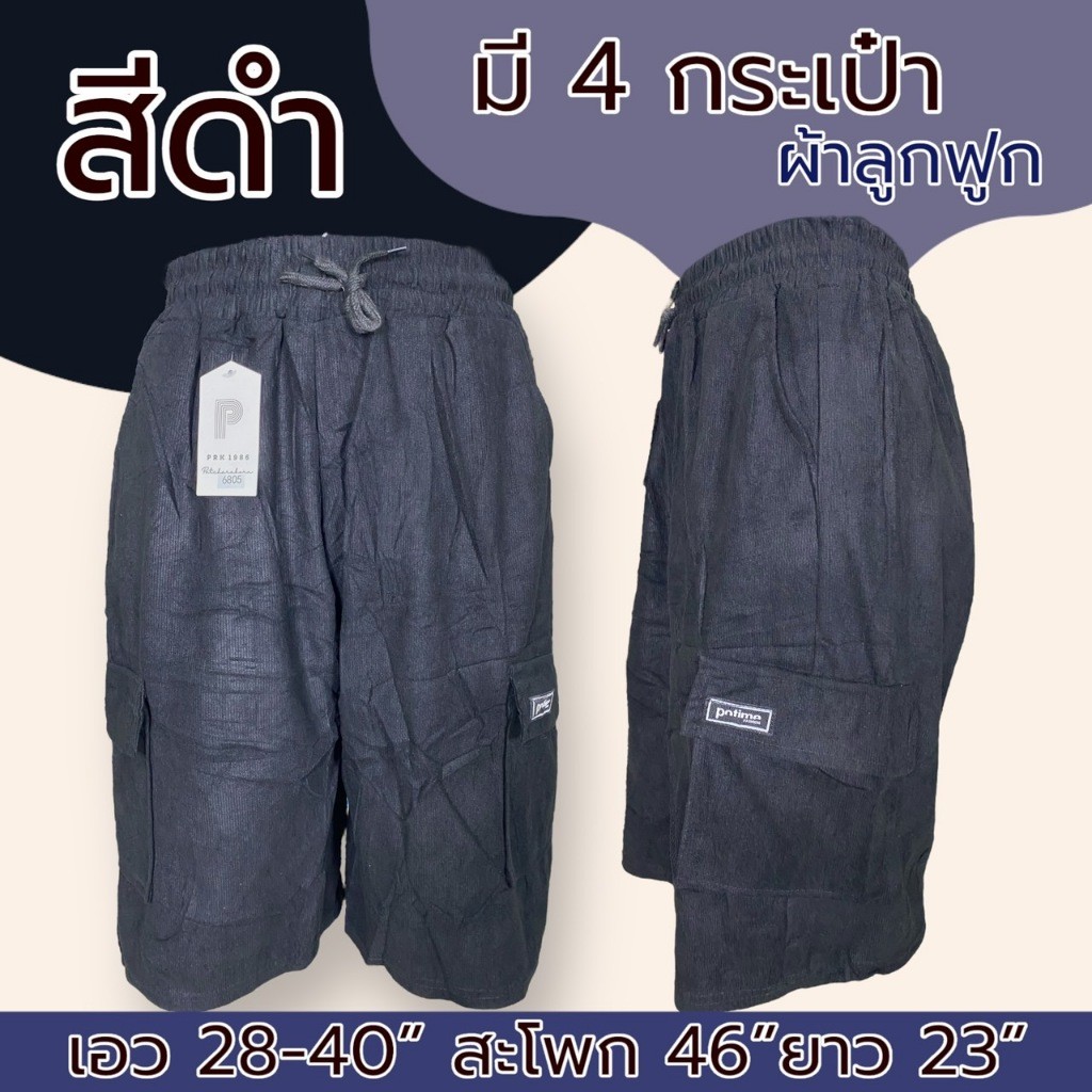 กางเกงขาสั้นผู้ชาย ผ้าลูกฟูก มี 4 กระเป๋า เอวยางยืด คาร์โก้