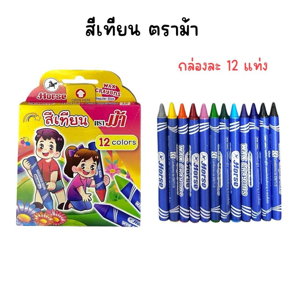 ( ยกโหล 12 กล่อง ) สีเทียน 12 แท่ง ตราม้า Horse