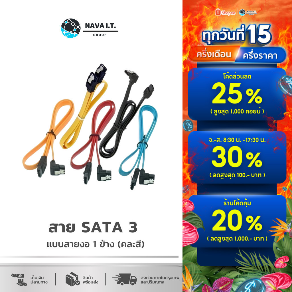 🛵มีส่งด่วน💨 NAVA IT สาย SATA3 40CM คละสี สายงอ V.2023 รองรับ SATA3 ประกัน 1ปี