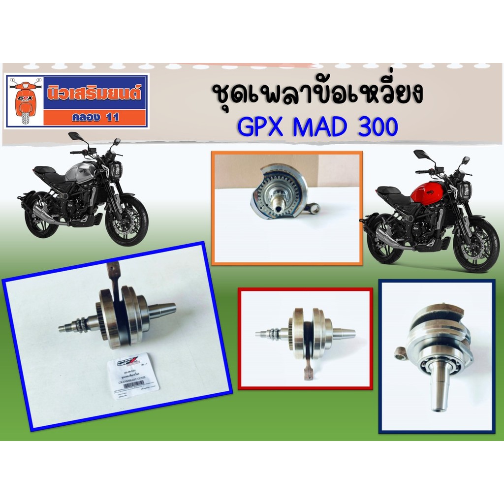 ชุดเพลาข้อเหวี่ยง GPX Mad300 ของแท้เบิกศูนย์