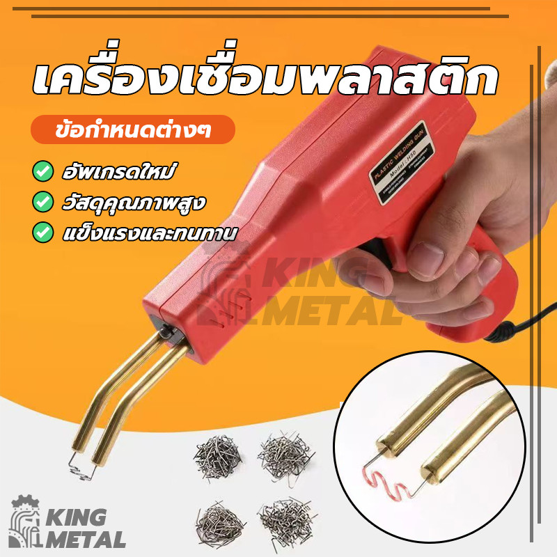 เครื่องเชื่อม ปืนเชื่อมพลาสติก ชุดเครื่องเชื่อมพลาสติกแบบแมนนวล ชุดตะปูเชื่อมปืนเชื่อม ซ่อมกันชนหน้ารถ