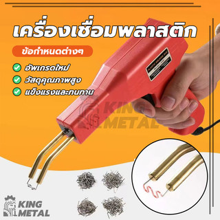 เครื่องเชื่อม ปืนเชื่อมพลาสติก ชุดเครื่องเชื่อมพลาสติกแบบแมนนวล ชุดตะปูเชื่อมปืนเชื่อม ซ่อมกันชนหน้ารถ