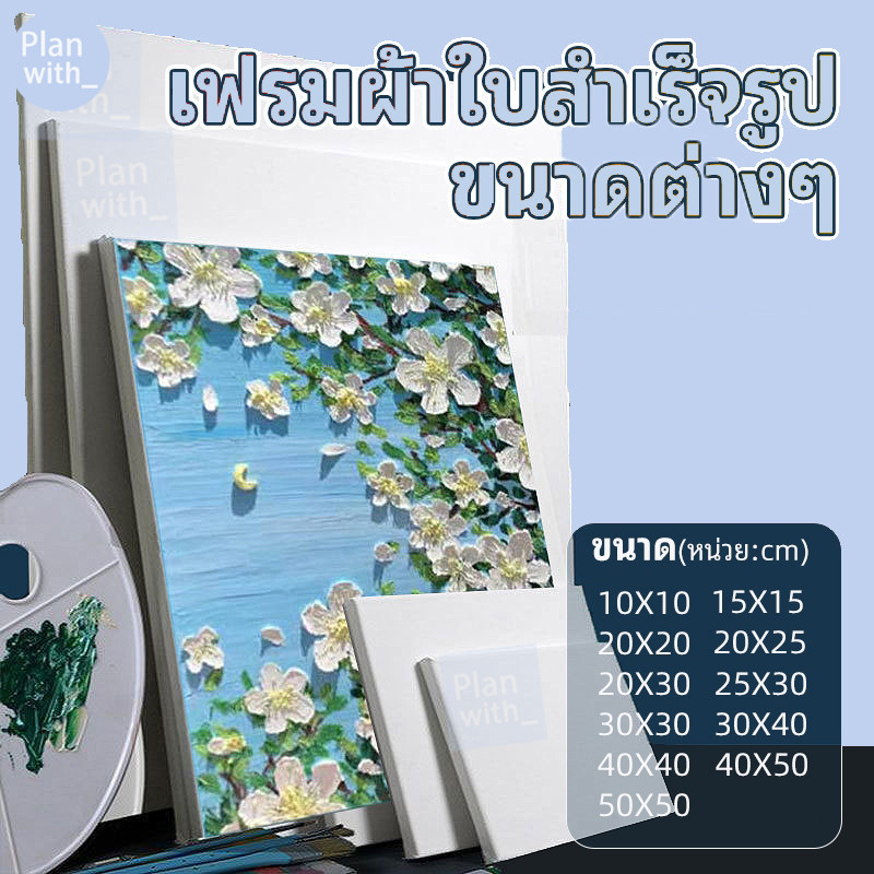 เฟรมแคนวา เฟรมผ้าใบวาดรูป เฟรมจิ๋ว เฟรมวาดรูป DIY เฟรมผ้าใบสำเร็จรูปขนาดต่างๆ กรอบรูปแคนวาสคุณภาพ Plan with