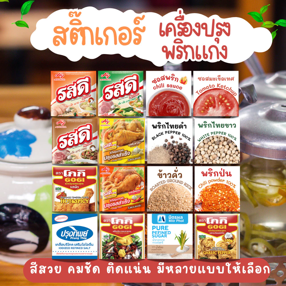 ✨สติกเกอร์เครื่องปรุง✨ กระดาษสติ๊กเกอร์ ติดขวด ติดกระปุก สีสวย คมชัด กันละอองน้ำ ขนาดใหญ่