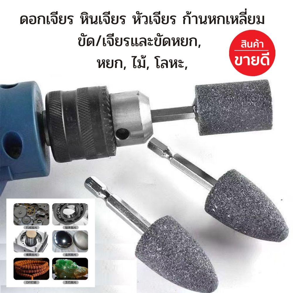 ดอกเจียร หินเจียร หัวเจียรก้านหกเหลี่ยม หินขัดเจียร สําหรับโลหะ ไม้  ขัดหยก แกนหกเหลี่ยม