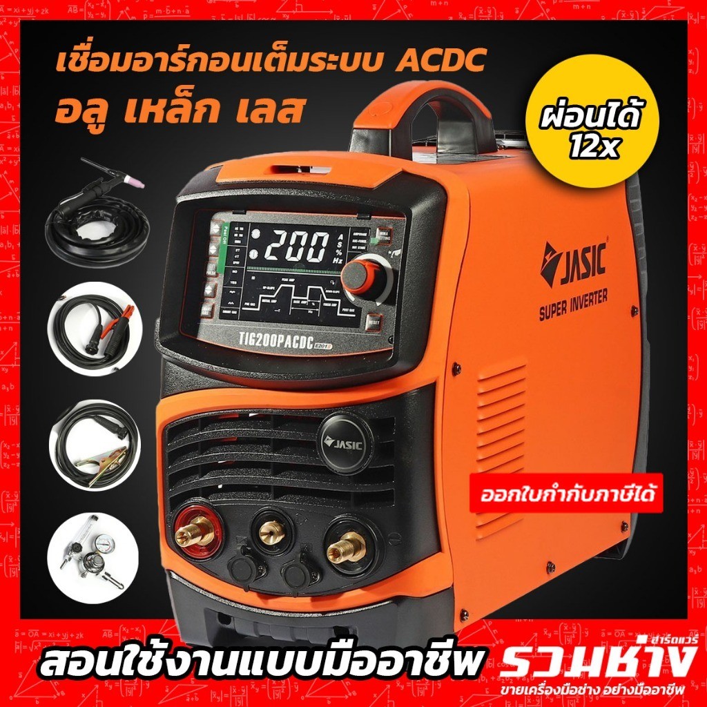 JASIC ตู้อาร์กอน TIG200P ACDC LED มีระบบสร้างเกล็ดออโต้ สามารเชื่อม อลู เหล็ก เลส ไทเท ปรับคลื่นACได