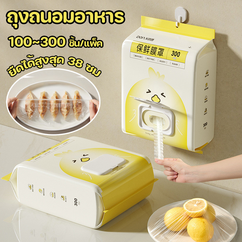ถุงถนอมอาหาร ประเภทแขวนผนัง 100-300 ชิ้น/แพ็ค ถุงครอบอาหาร วัสดุPE ปลอดภัย แบบใช้แล้วทิ้ง ใช้สะดวก