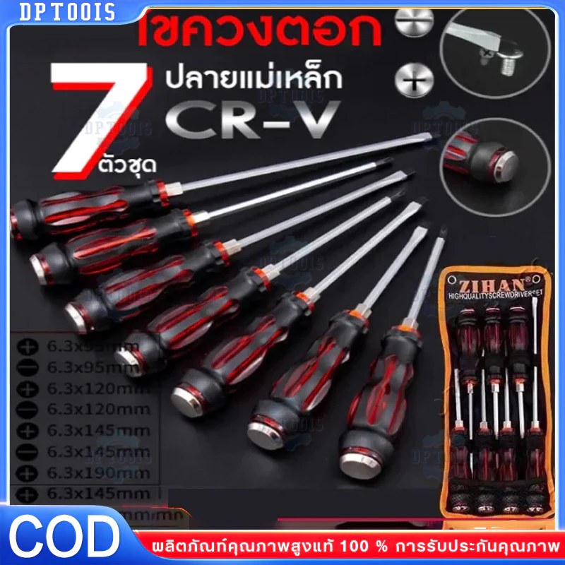 ชุดไขควงตอก 7ชิ้น เหล็ก CR-V ท้ายตอกได้ หัวแม่เหล็ก ชุดไขควง ไขควง ไขควงด้ามทะลุ
